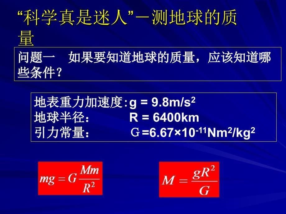 高一物理第六章第四节万有引力定律的成就_第5页