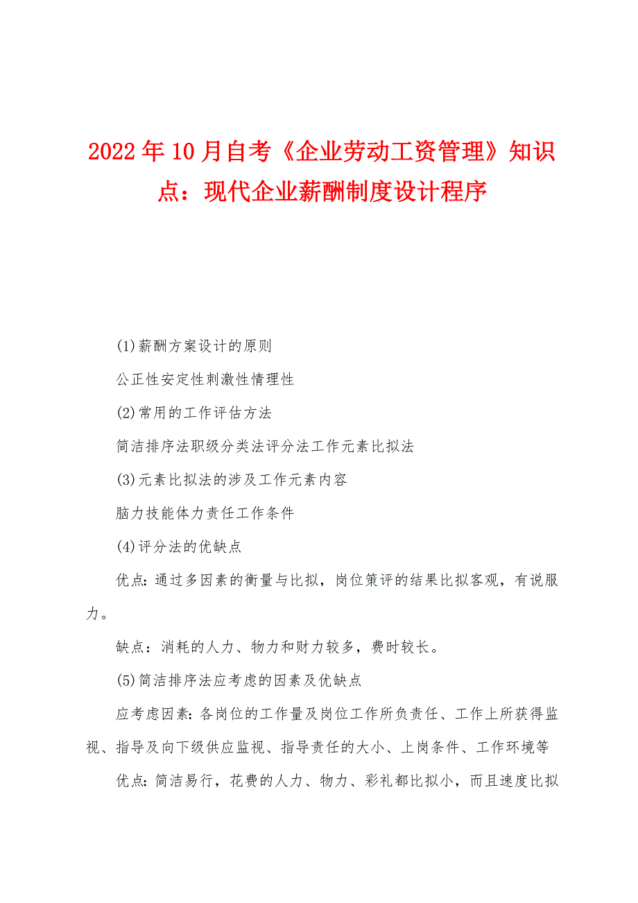 2022年10月自考《企业劳动工资管理》知识点：现代企业薪酬制度设计程序.docx_第1页