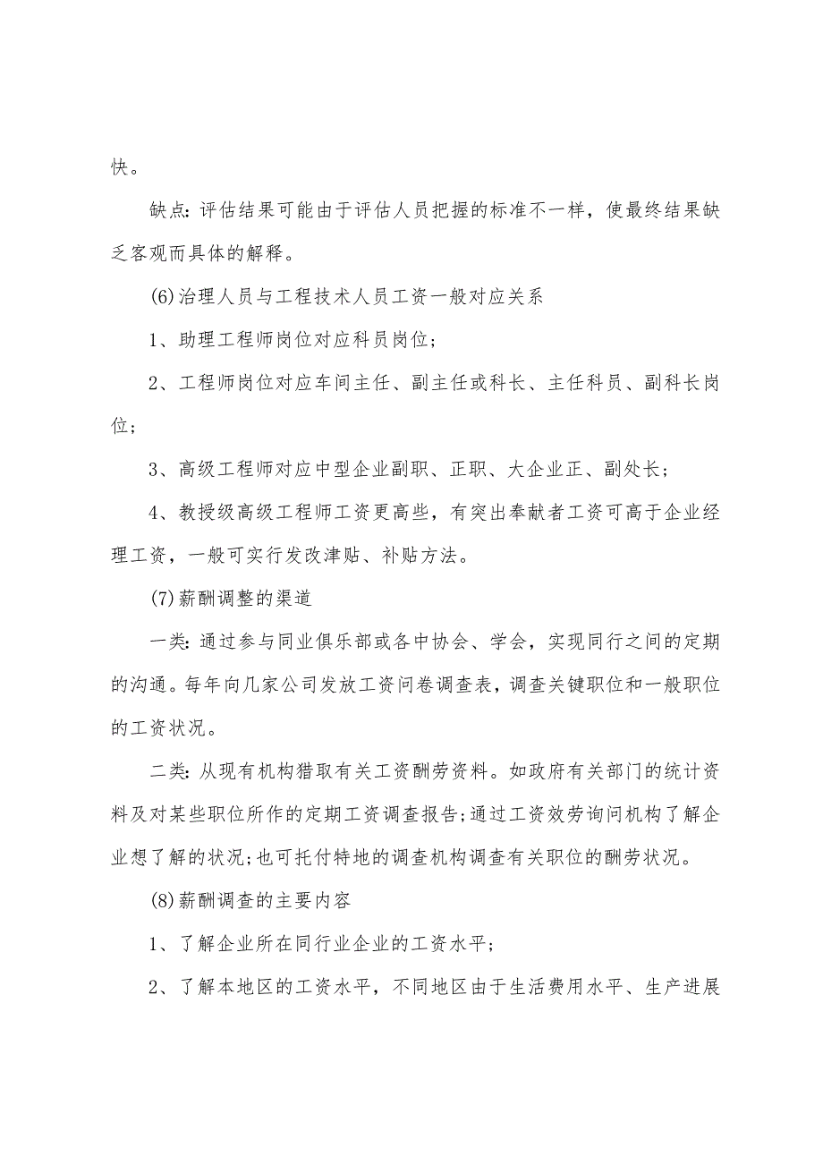 2022年10月自考《企业劳动工资管理》知识点：现代企业薪酬制度设计程序.docx_第2页