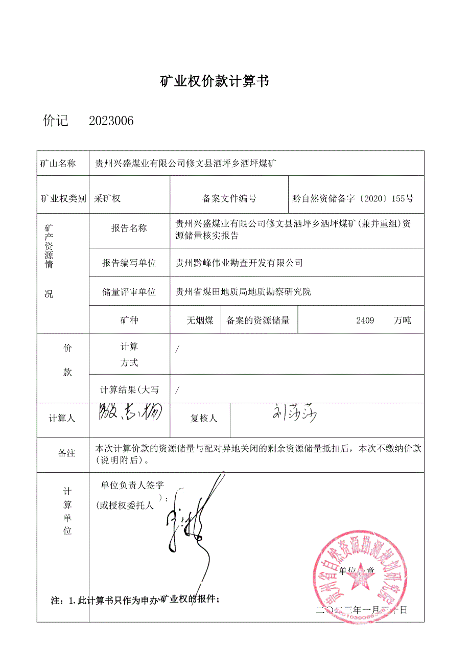 贵州兴盛煤业有限公司修文县洒坪乡洒坪煤矿资源抵扣矿业权价款计算书及说明.docx_第1页