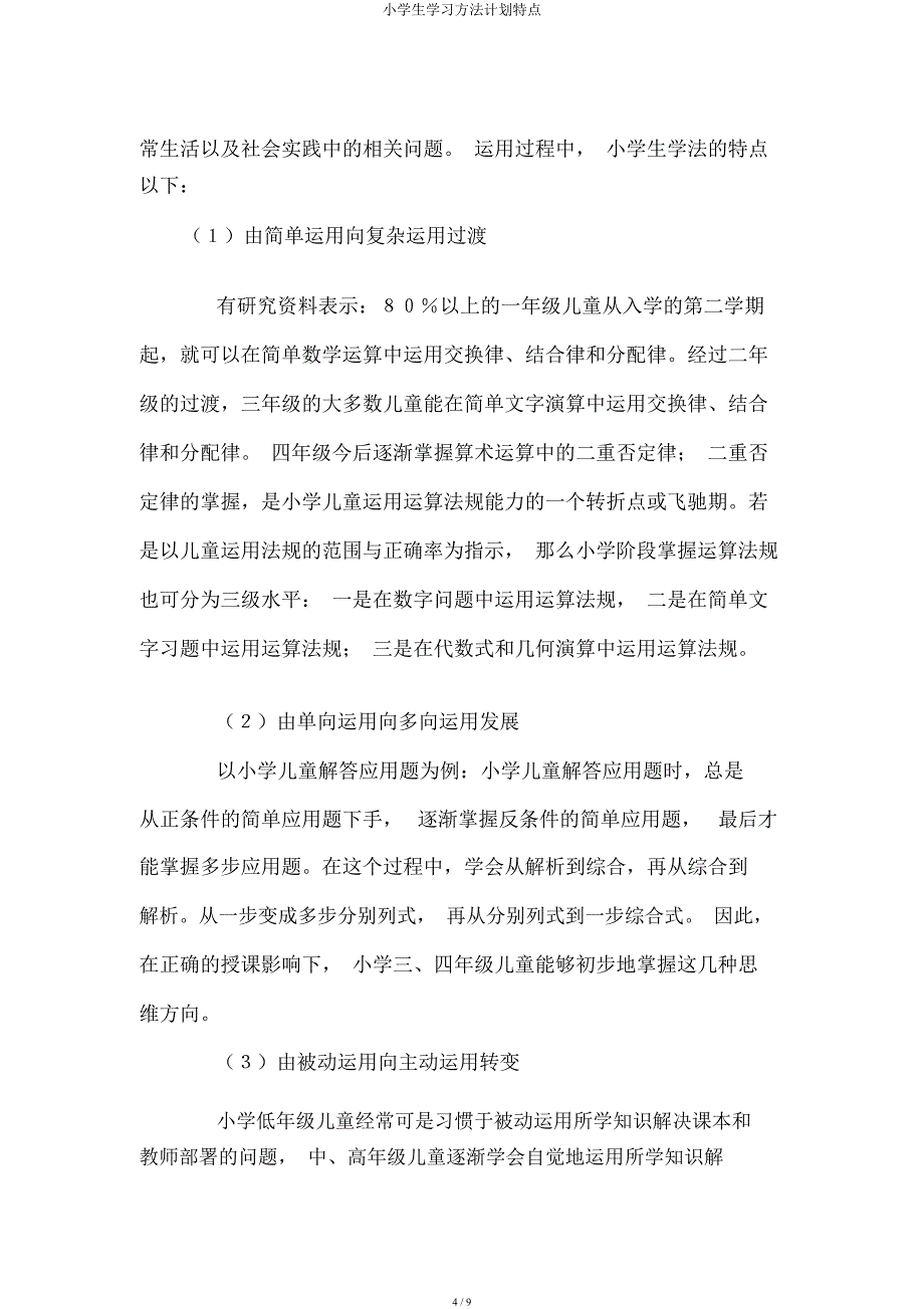 小学生学习方法计划特点.docx_第4页