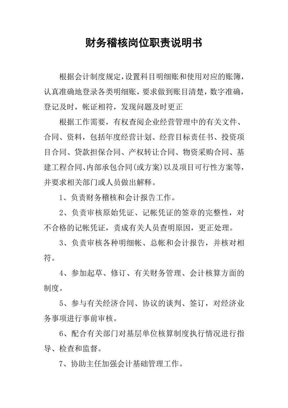 2019财务稽核岗位职责说明书.docx_第1页