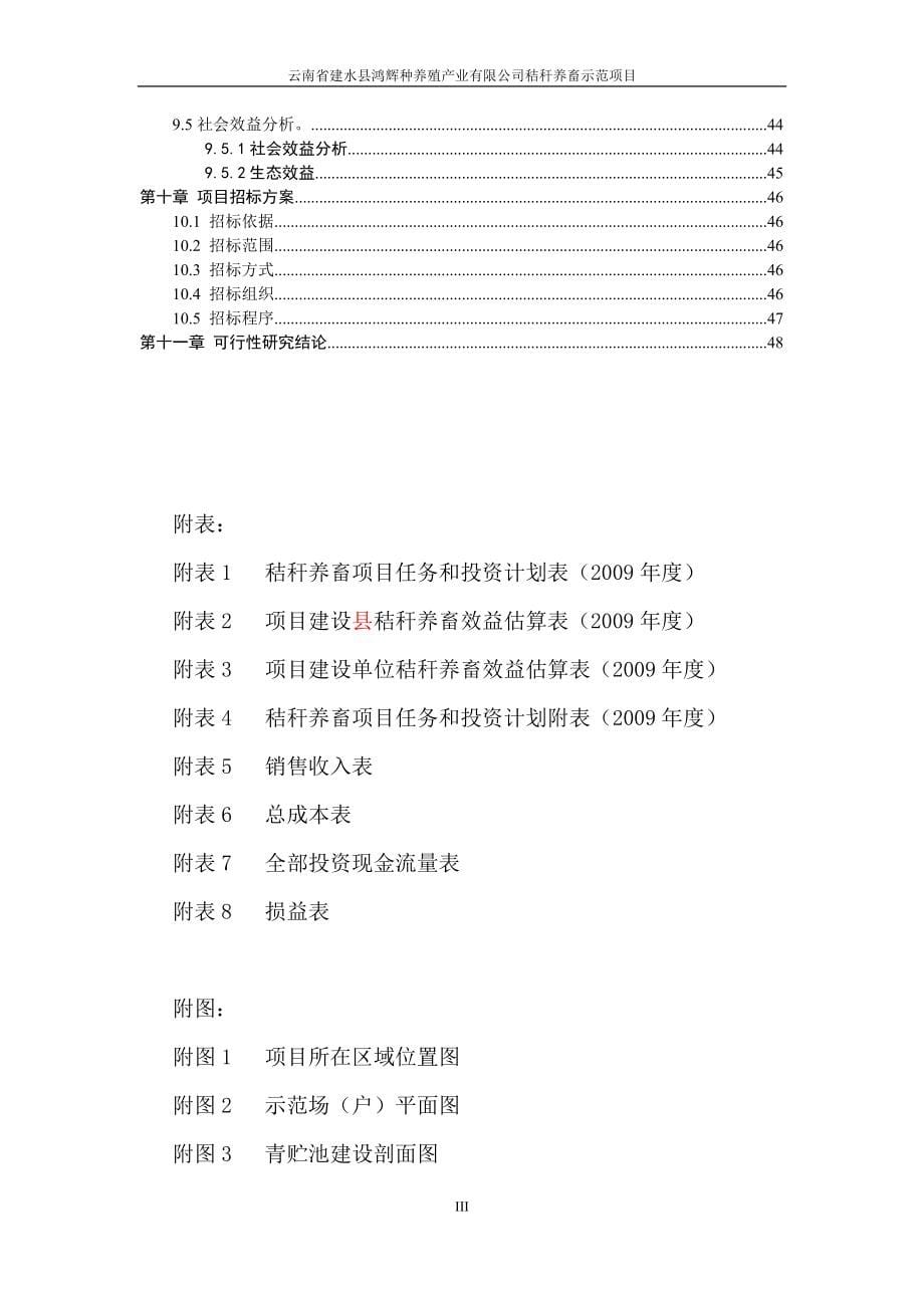 云南省建水县鸿辉种养殖产业有限公司秸秆养畜示范项目申请建设可研报告.doc_第5页