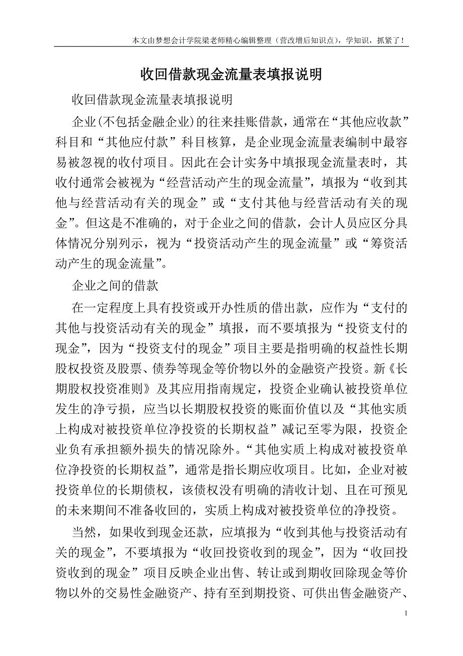 收回借款现金流量表填报说明.doc_第1页