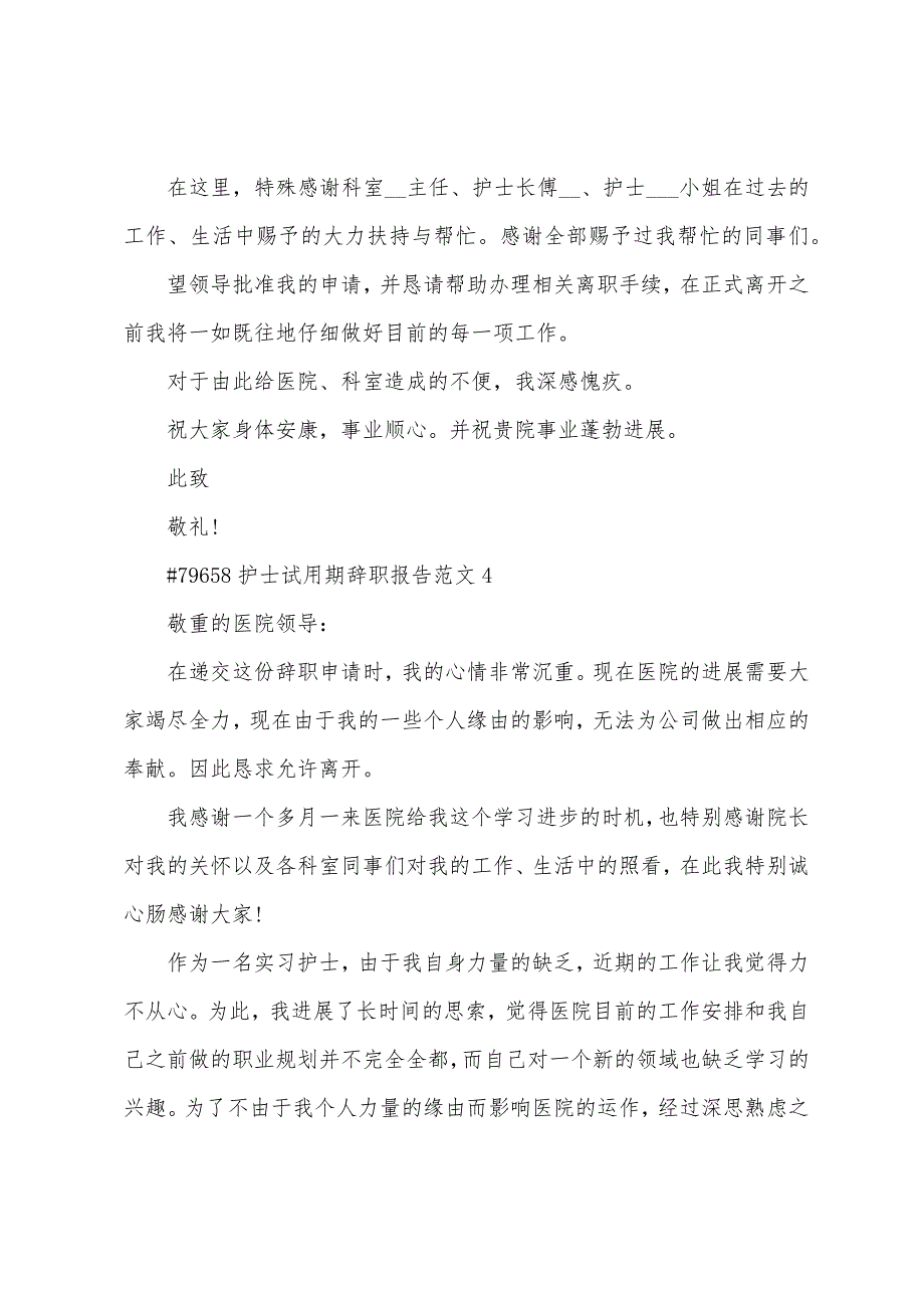 护士试用期辞职报告范文5篇.doc_第4页