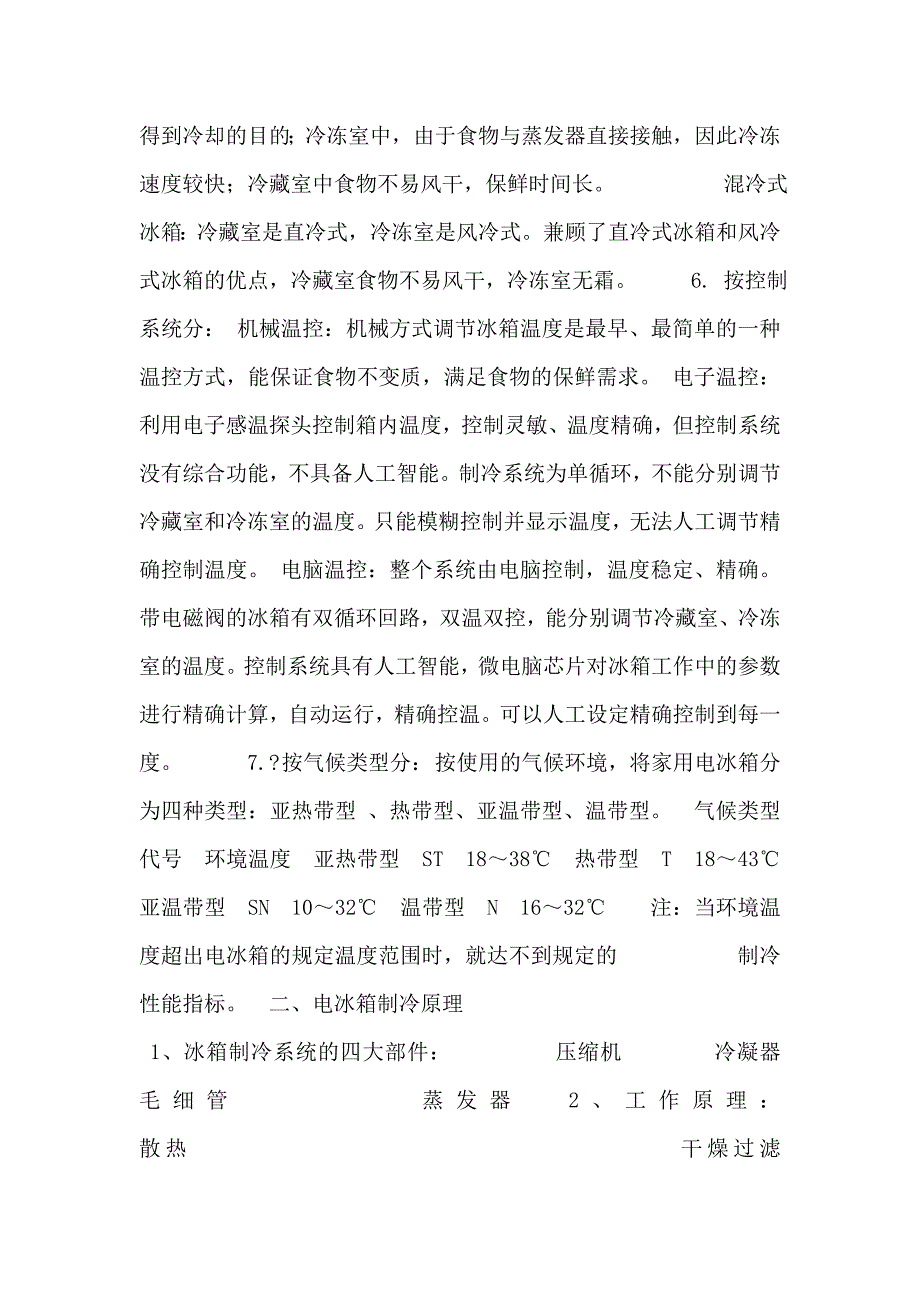 冰箱基础知识.doc_第2页