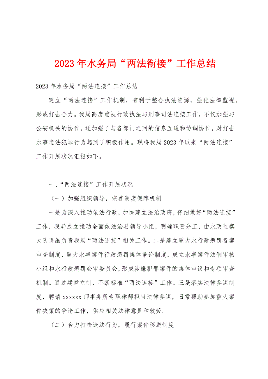 2023年水务局“两法衔接”工作总结.docx_第1页