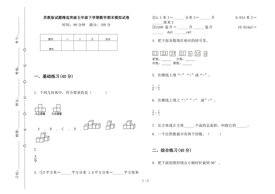 苏教版试题精选突破五年级下学期数学期末模拟试卷.docx_第1页