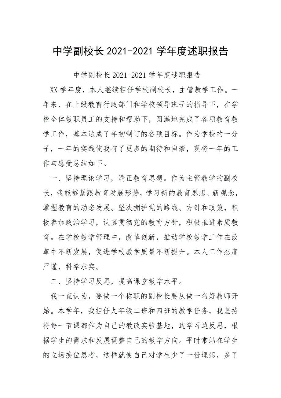 中学副校长2021-2021学年度述职报告.docx_第1页