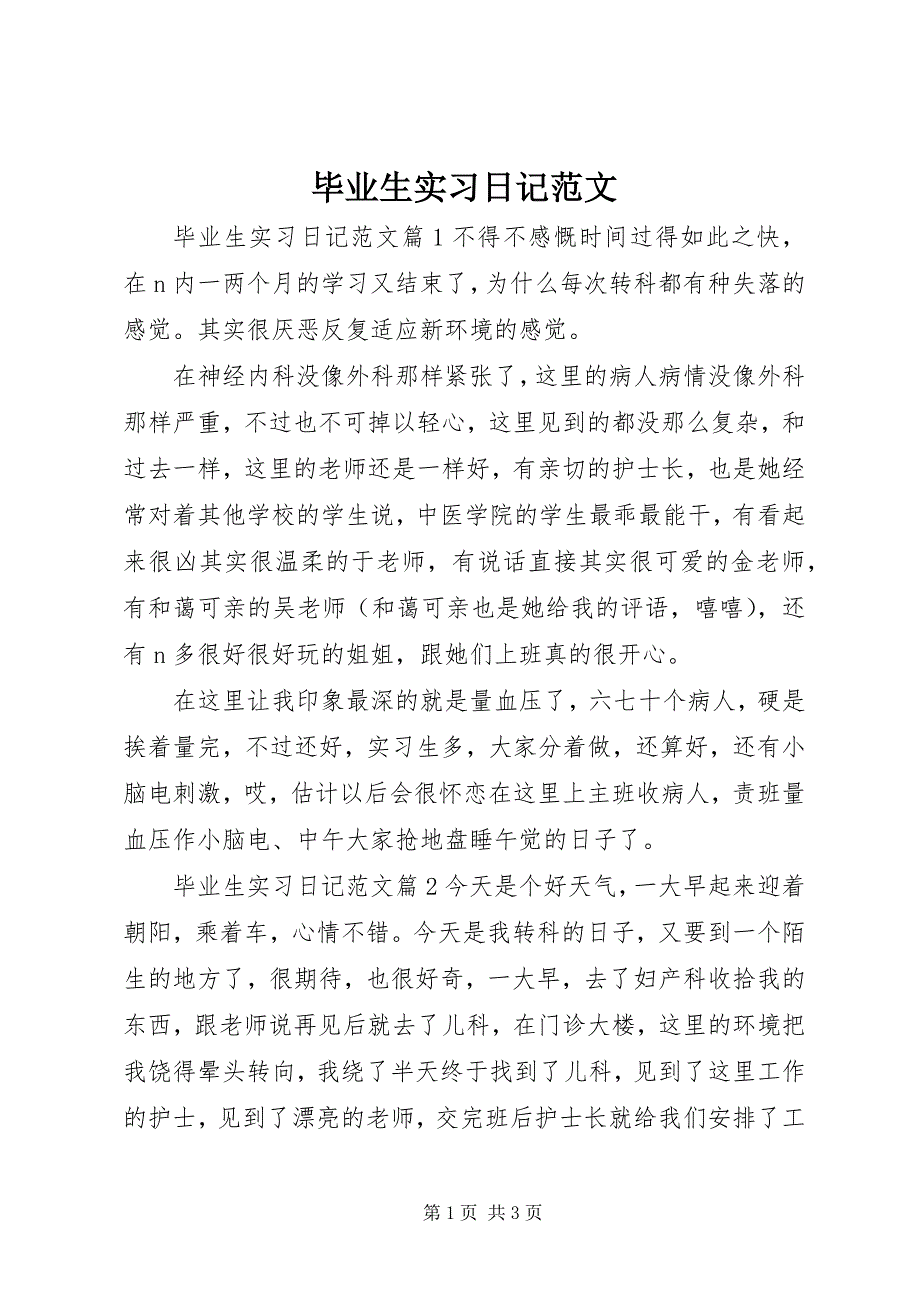 2023年毕业生实习日记新编.docx_第1页