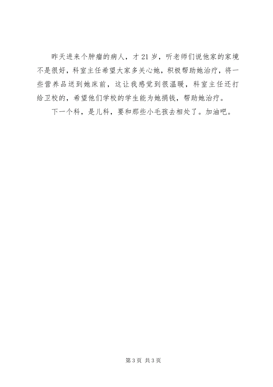 2023年毕业生实习日记新编.docx_第3页