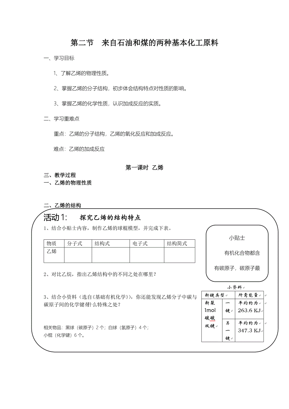 第二节 来自石油和煤的两种基本化工原料.docx_第1页