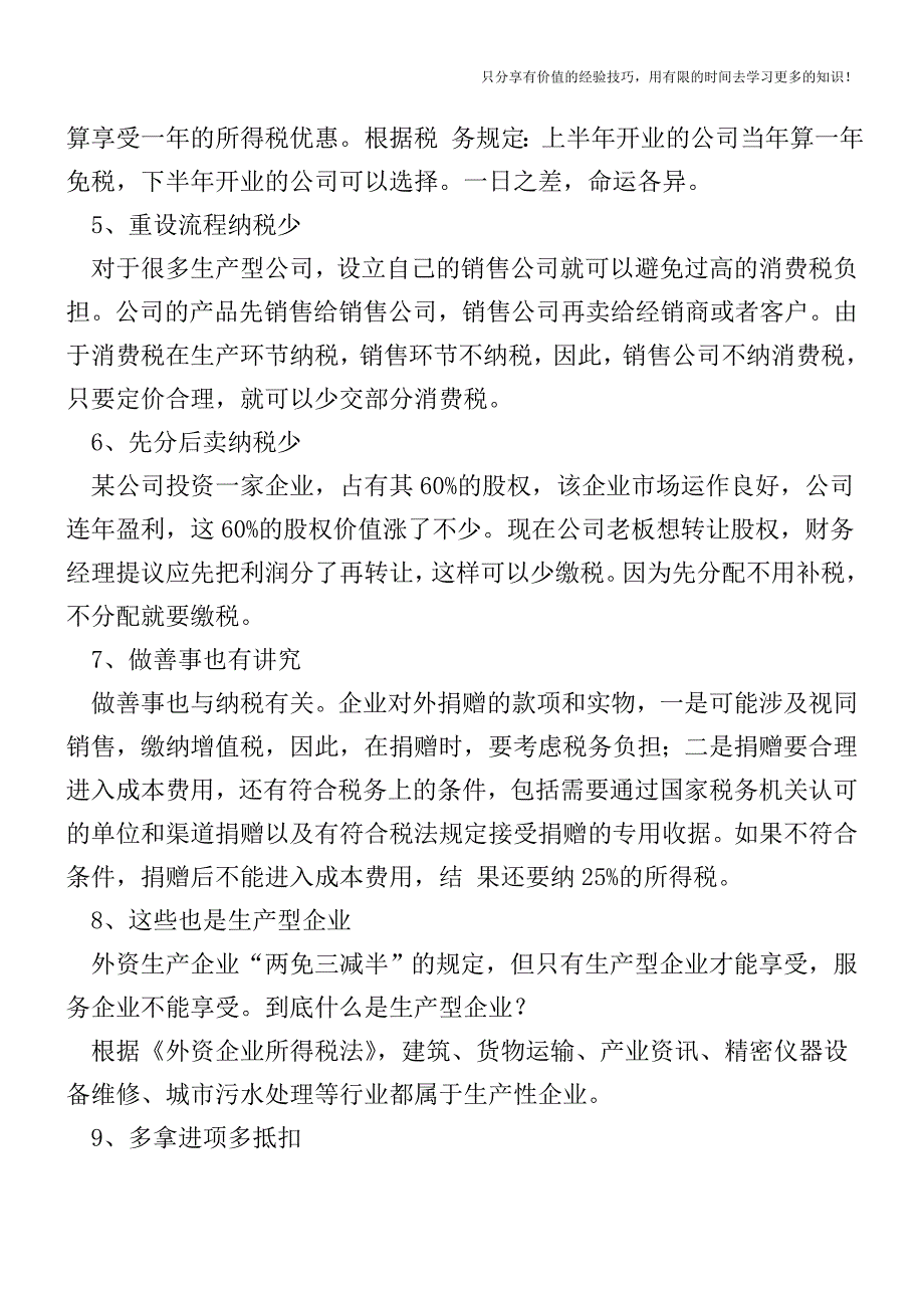 财务人必须知道的12个税务小诀窍!【税收筹划技巧方案实务】.doc_第2页