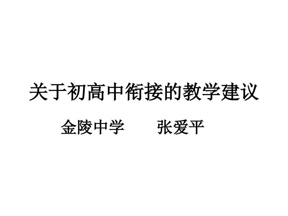 关于初高中衔接的教学建议张爱平_第1页