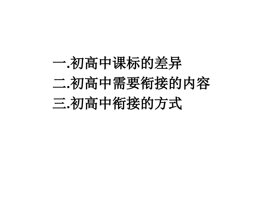 关于初高中衔接的教学建议张爱平_第2页