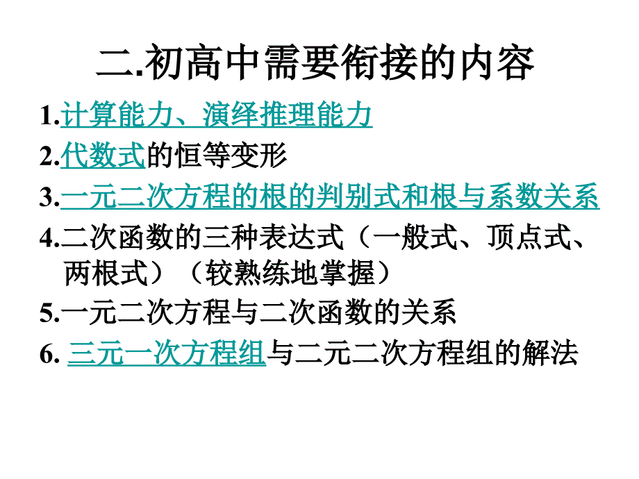 关于初高中衔接的教学建议张爱平_第4页