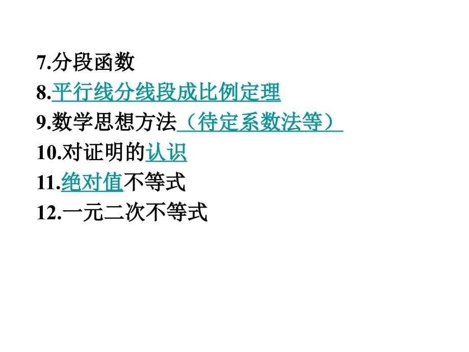 关于初高中衔接的教学建议张爱平_第5页