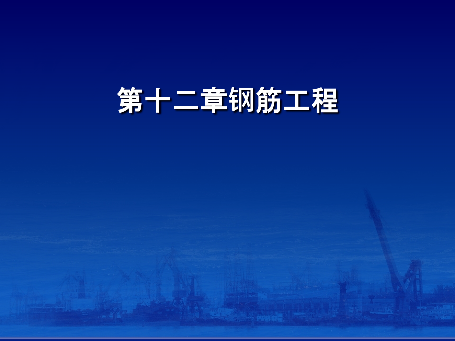 G平法解析钢筋工程ppt课件_第1页