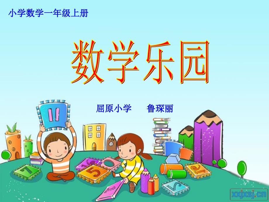 《数学乐园》课件_第1页