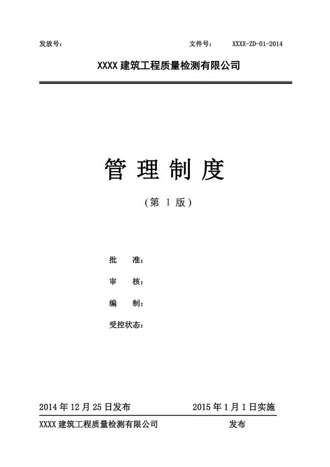 某建筑工程质量检测有限公司管理制度