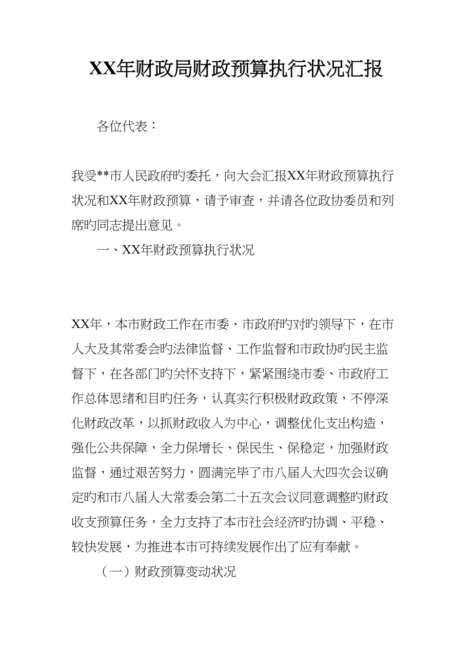 财政局财政预算执行情况汇报.docx_第1页