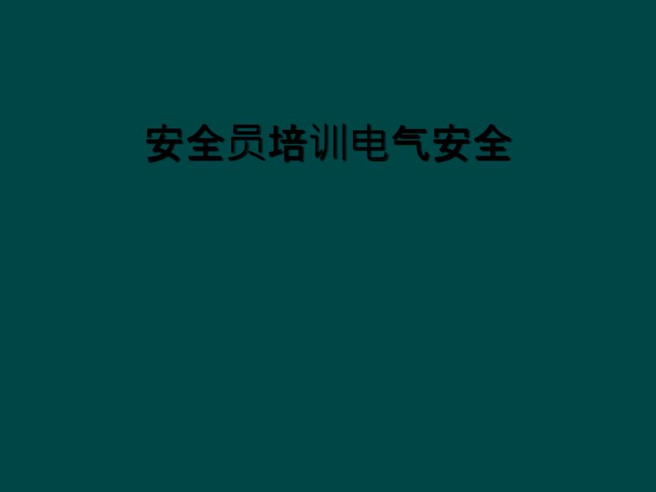 安全员培训电气安全_第1页