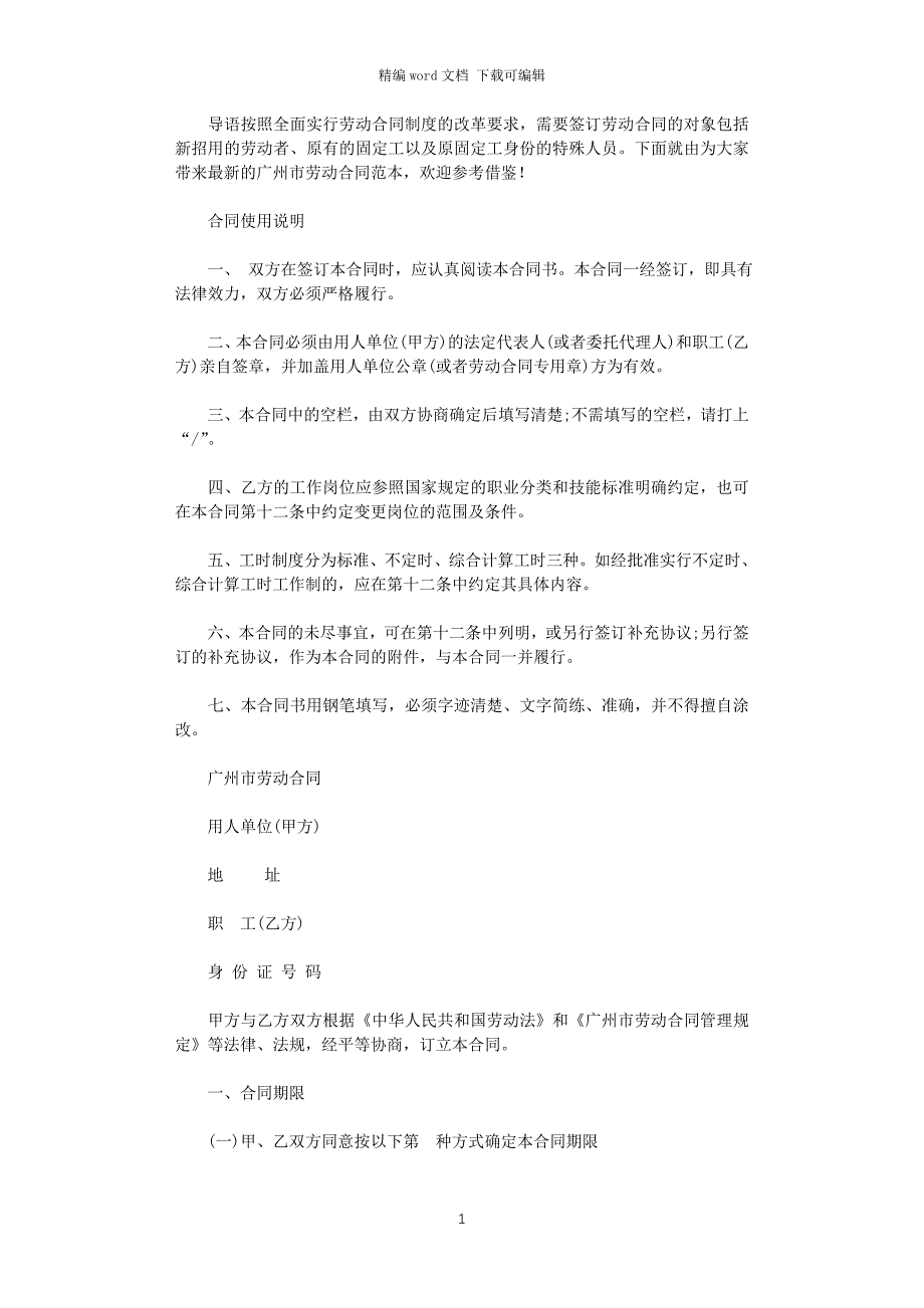 2021年最新的广州市劳动合同范本word版_第1页