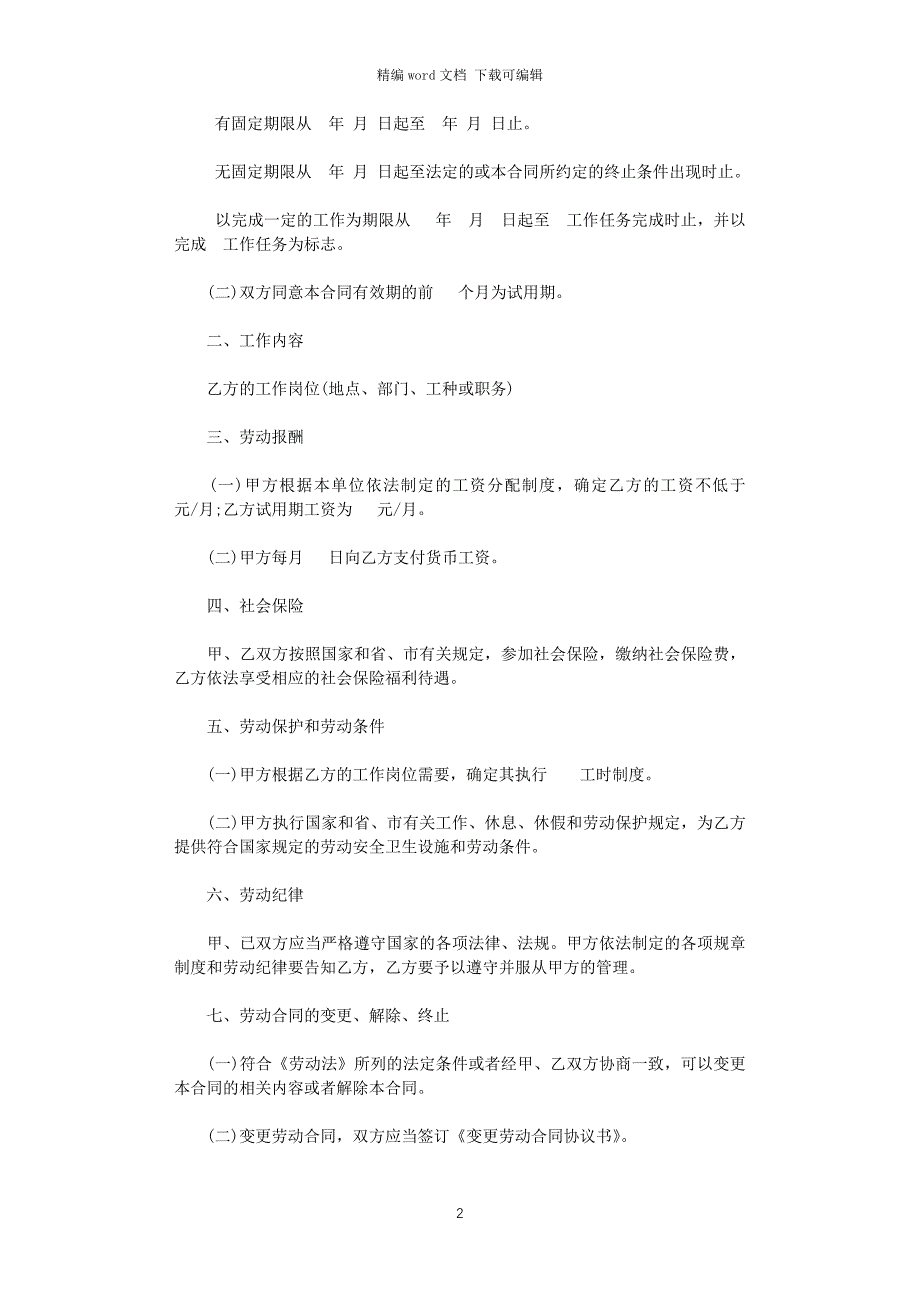 2021年最新的广州市劳动合同范本word版_第2页