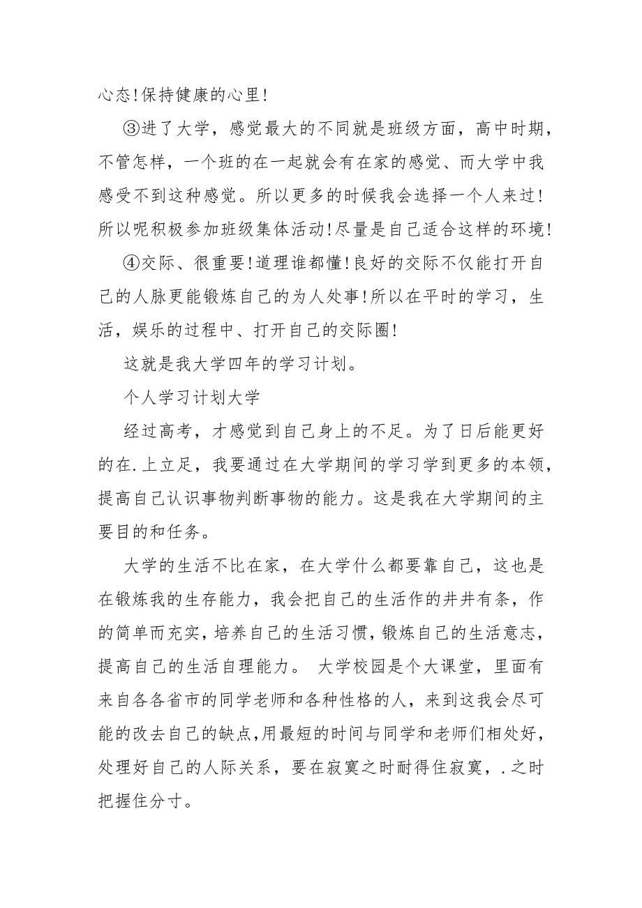 个人学习计划大学.docx_第5页