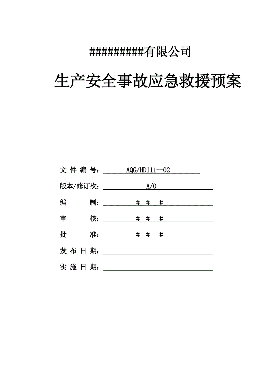 生产安全事故应急救援预案.doc_第1页