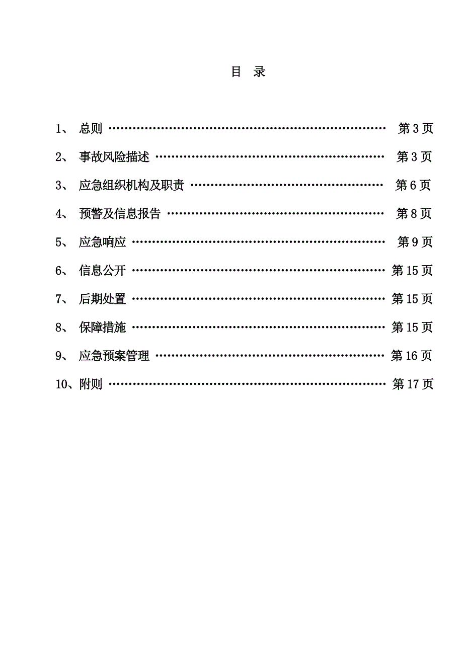 生产安全事故应急救援预案.doc_第2页