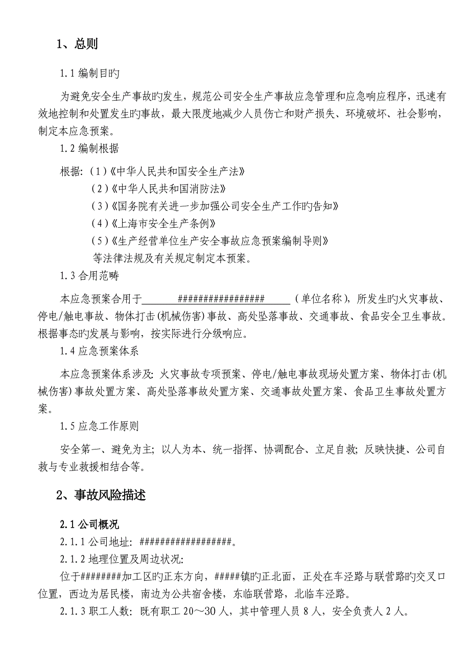 生产安全事故应急救援预案.doc_第3页