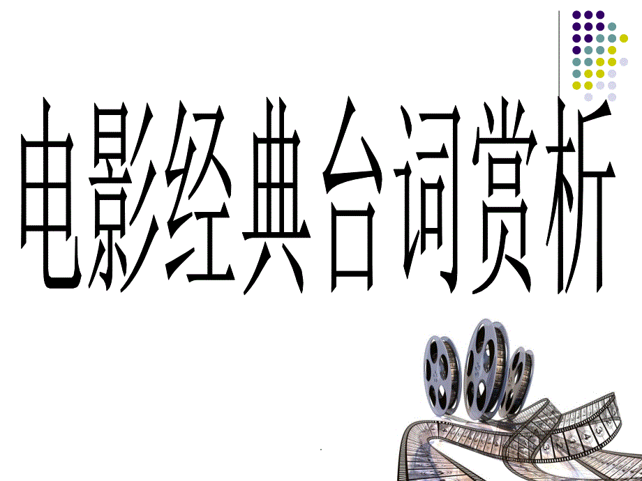 电影经典台词赏析PPT精选文档_第1页