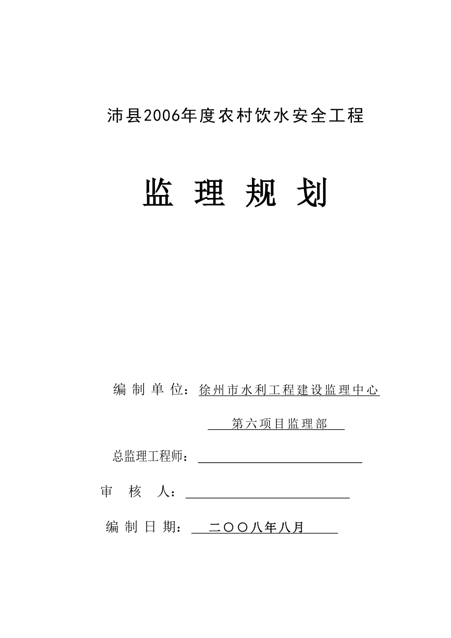 农村饮水安全工程监理规划.doc_第1页