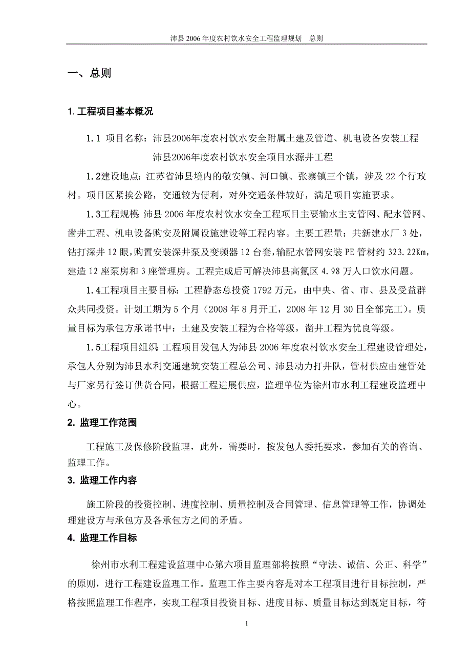 农村饮水安全工程监理规划.doc_第4页