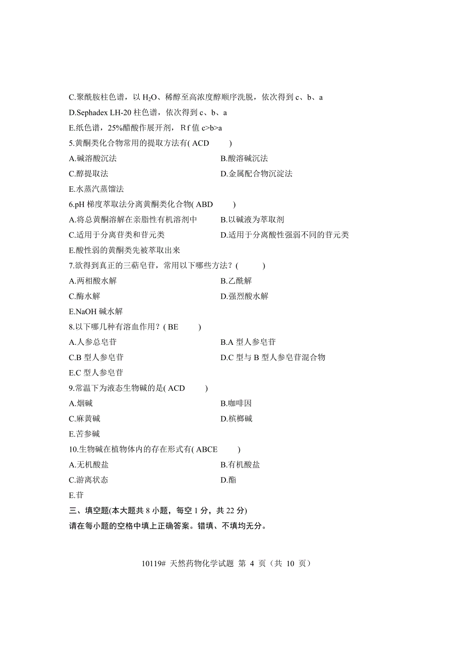 浙江省2007年1月高等教育自学考试天然药物化学及答案.doc_第4页