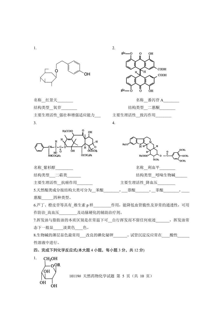 浙江省2007年1月高等教育自学考试天然药物化学及答案.doc_第5页