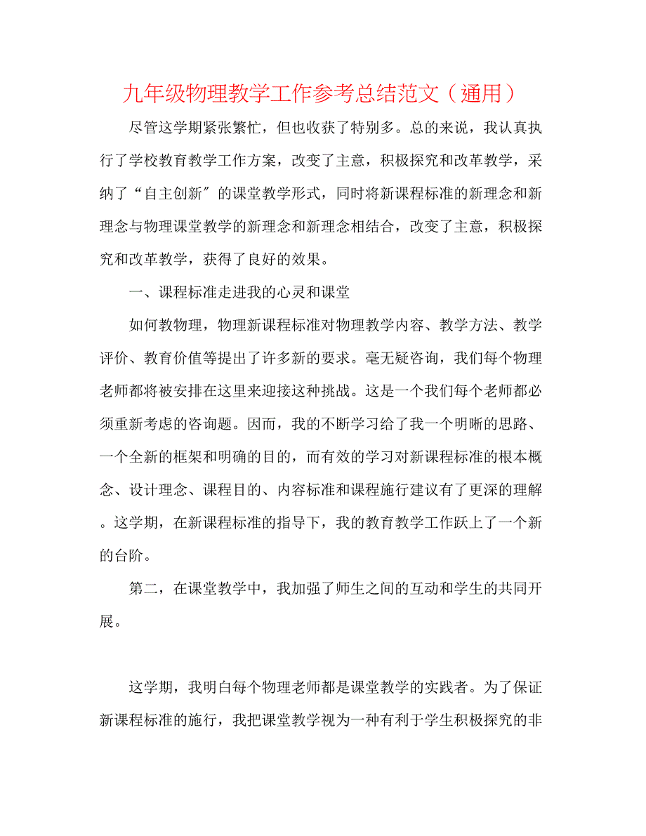 2023年九级物理教学工作总结范文.docx_第1页