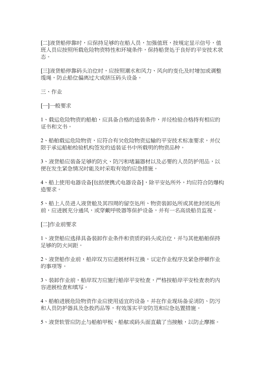 2023年长江江ۥ苏段载运散装液体危险货物船舶安全航行停泊和作业导则.docx_第2页