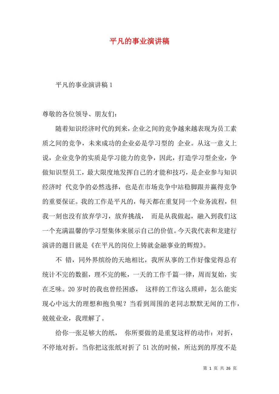 平凡的事业演讲稿.docx_第1页