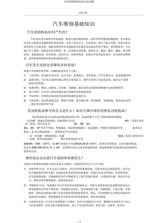 汽车修理基础知识精彩试题.docx