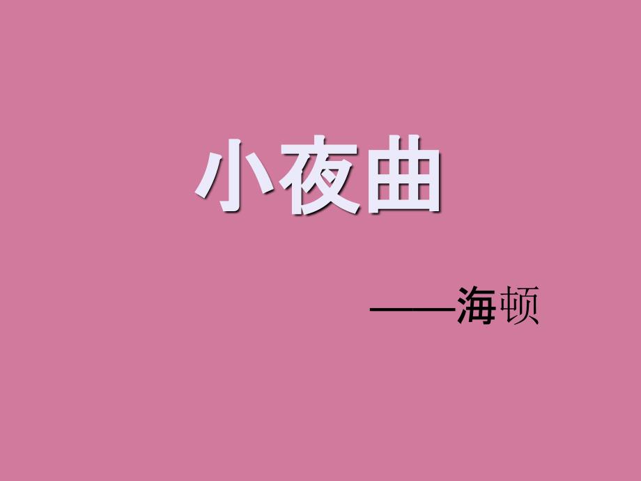 四年级上册音乐第4课小夜曲人音版简谱ppt课件_第1页