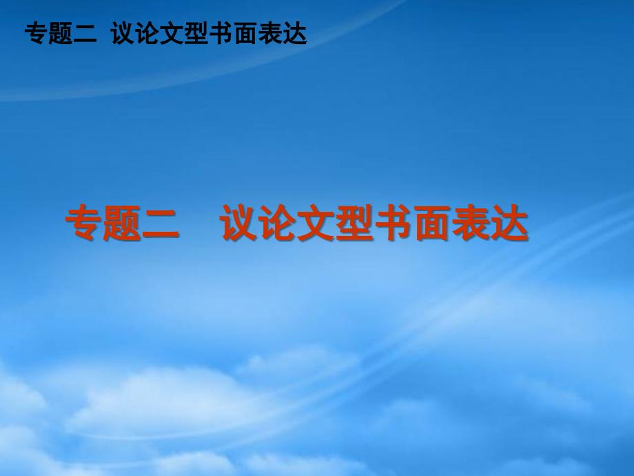 高三英语二轮复习专题二议论文型书面表达精品课件新课标_第1页