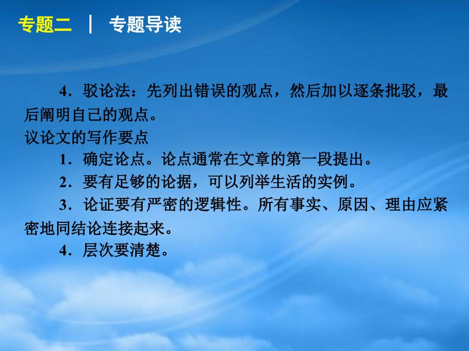 高三英语二轮复习专题二议论文型书面表达精品课件新课标_第4页