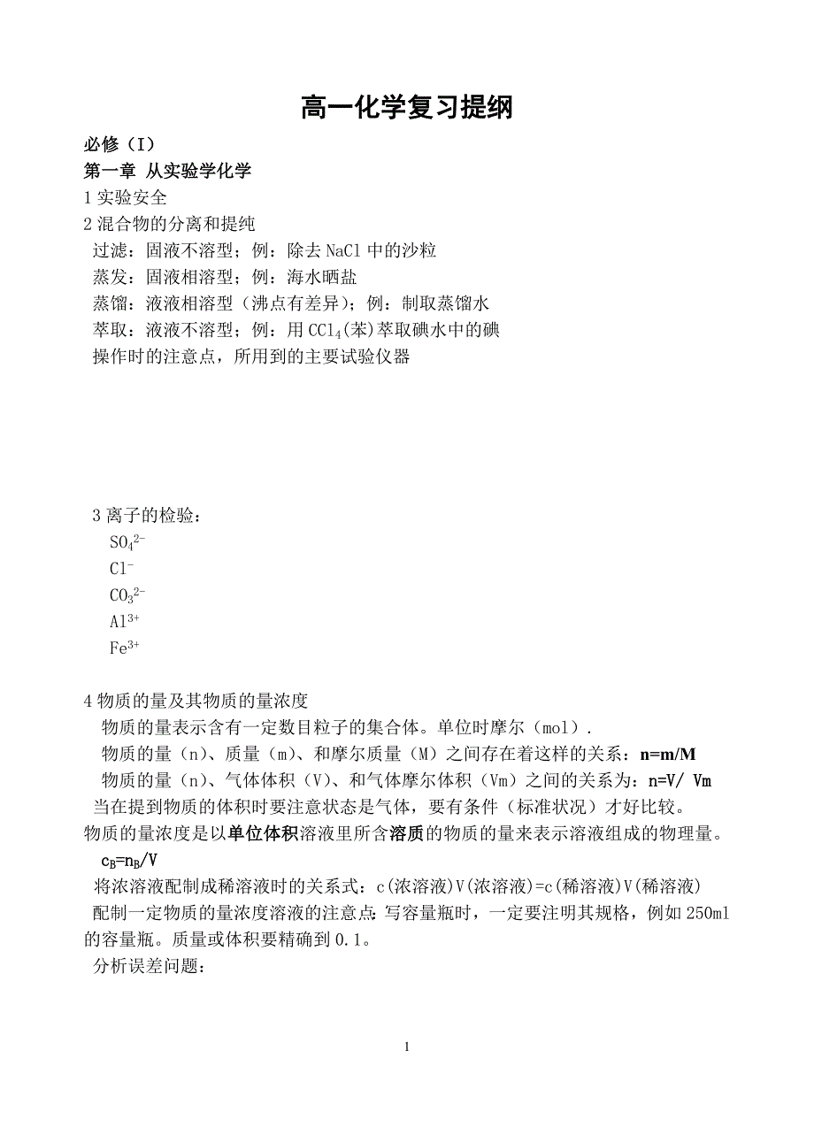 化学必修1复习提纲.doc_第1页