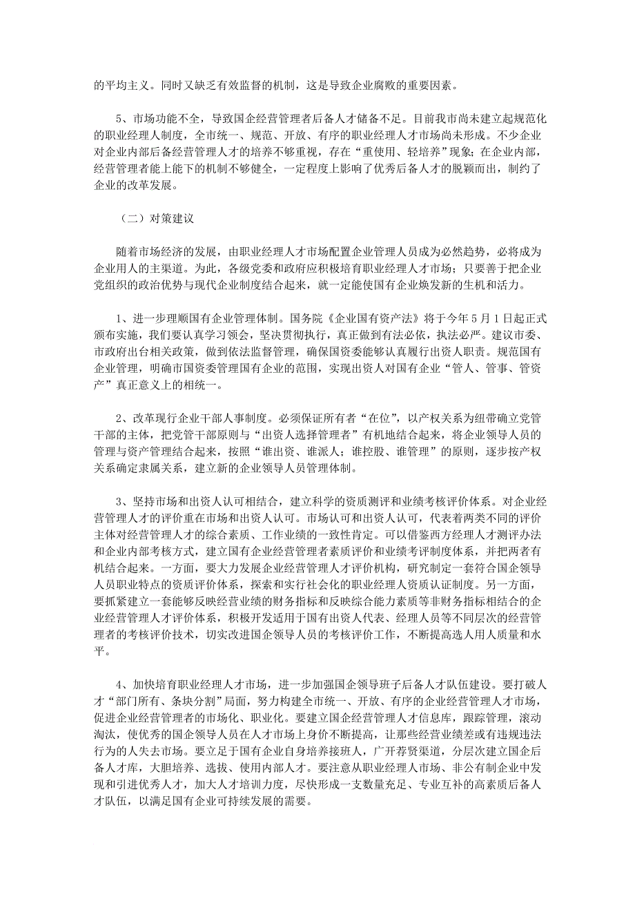 于现代企业制度条件下创新国有企业.doc_第4页