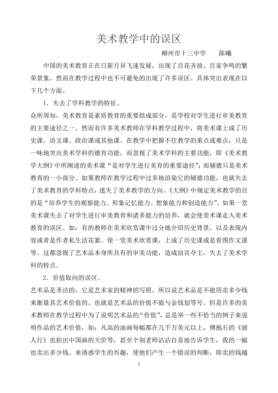 美术教学中的误区.doc_第1页