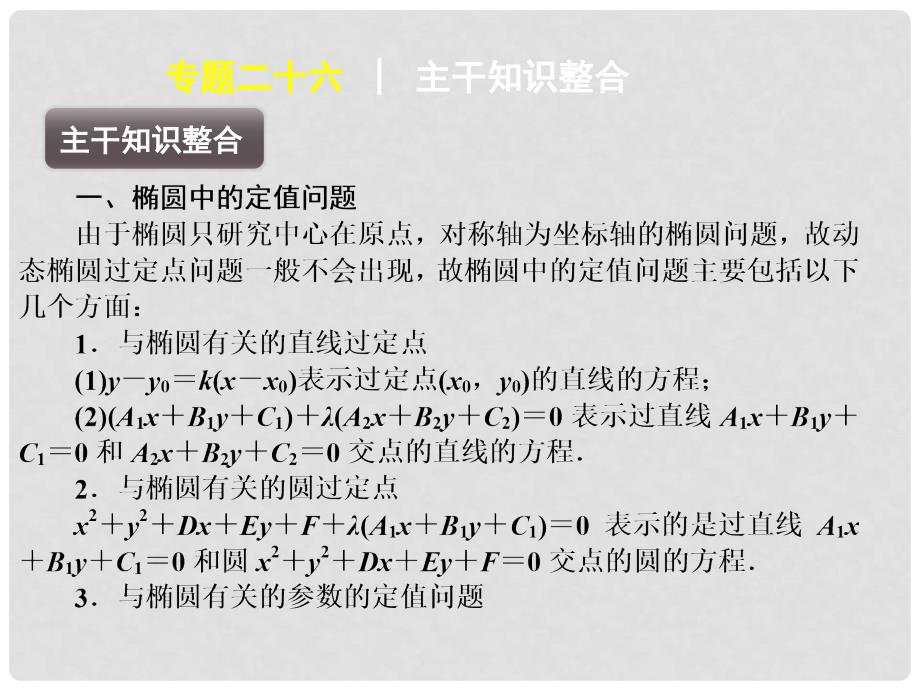 江苏省高考数学二轮复习 专题26 椭圆中定值和最值问题精品课件_第2页