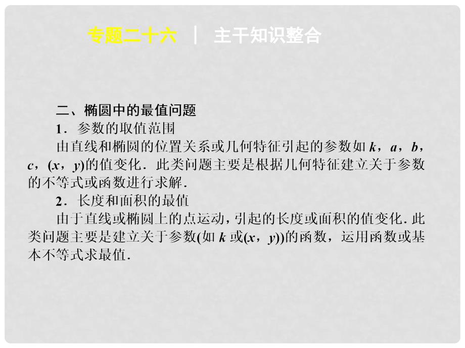 江苏省高考数学二轮复习 专题26 椭圆中定值和最值问题精品课件_第3页