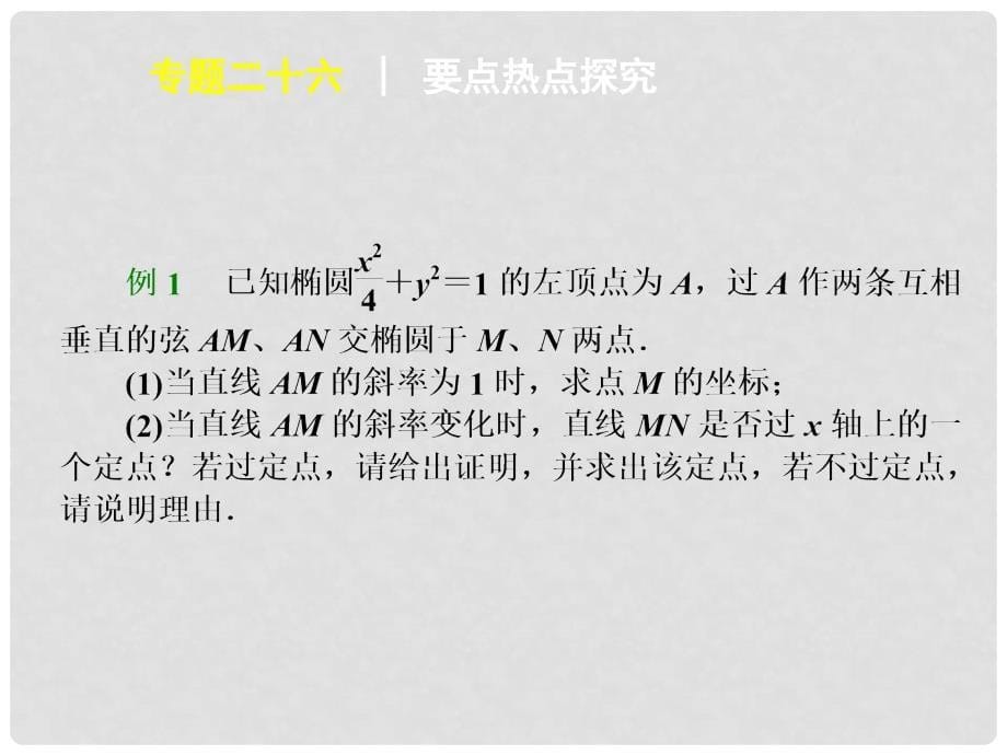 江苏省高考数学二轮复习 专题26 椭圆中定值和最值问题精品课件_第5页